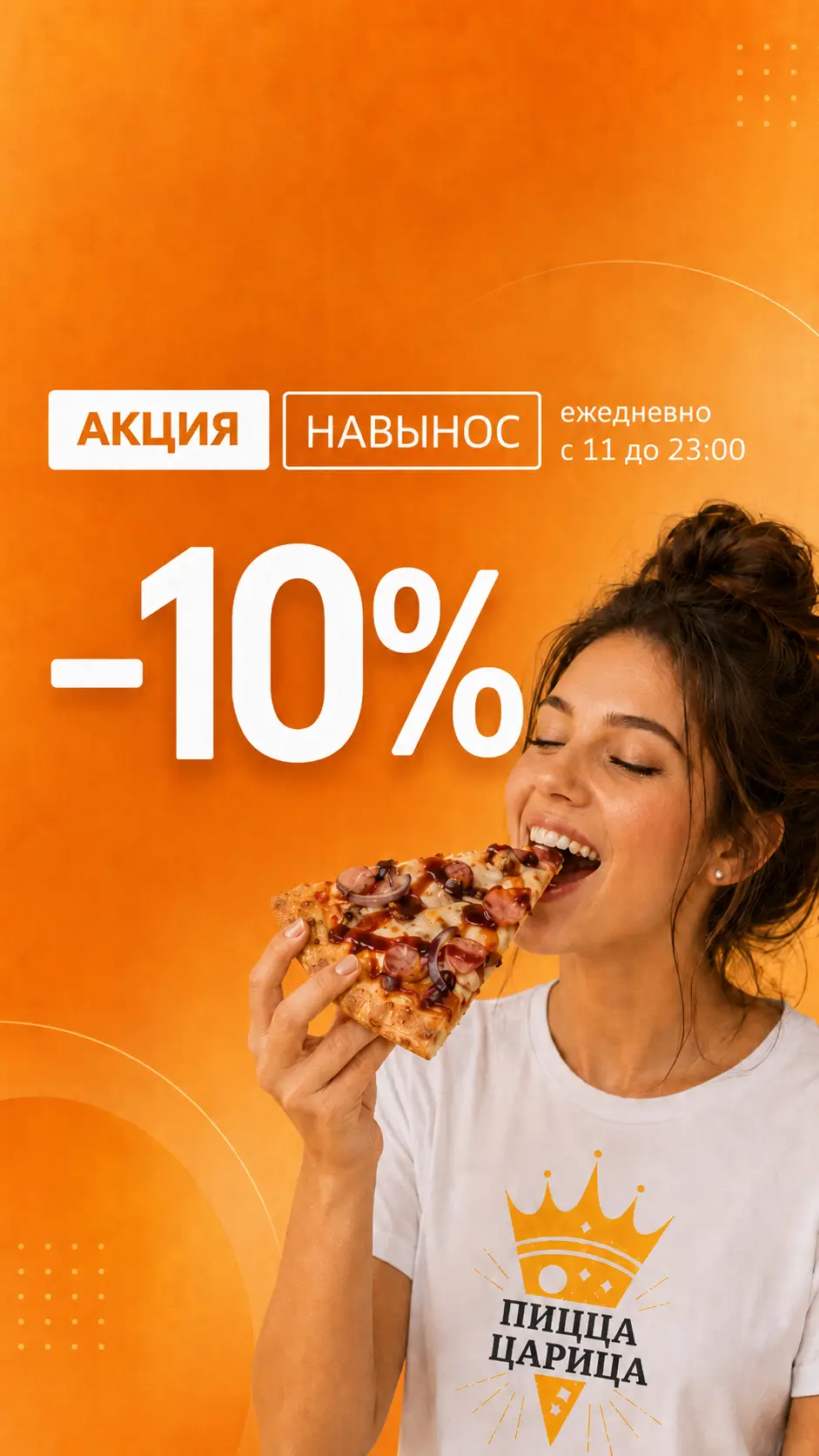 Скидка 10% при самовывозе